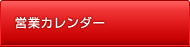 営業カレンダー