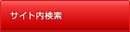 検索
