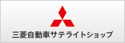 三菱自動車サテライトショップ
